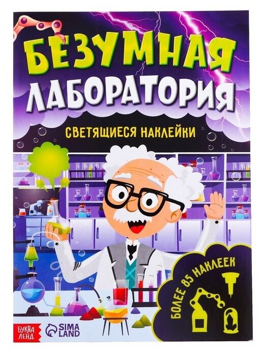 Буква-ленд Книга со светящимися наклейками «Безумная лаборатория», 90 наклеек, 4 стр.