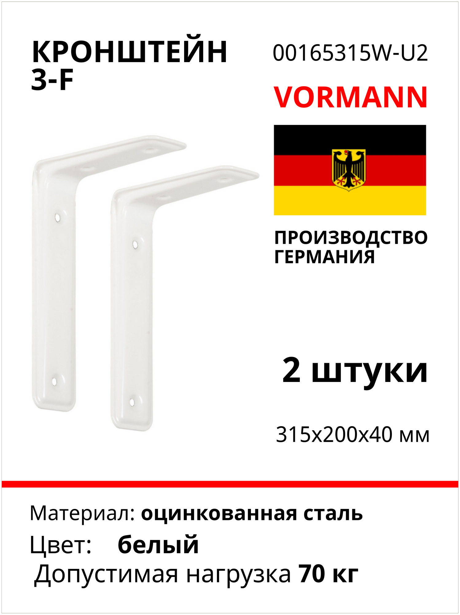 Кронштейн Vormann 3-F 315х200х40 мм, оцинкованный, цвет: белый, 70 кг, 2 шт, 00165 315 W_U2