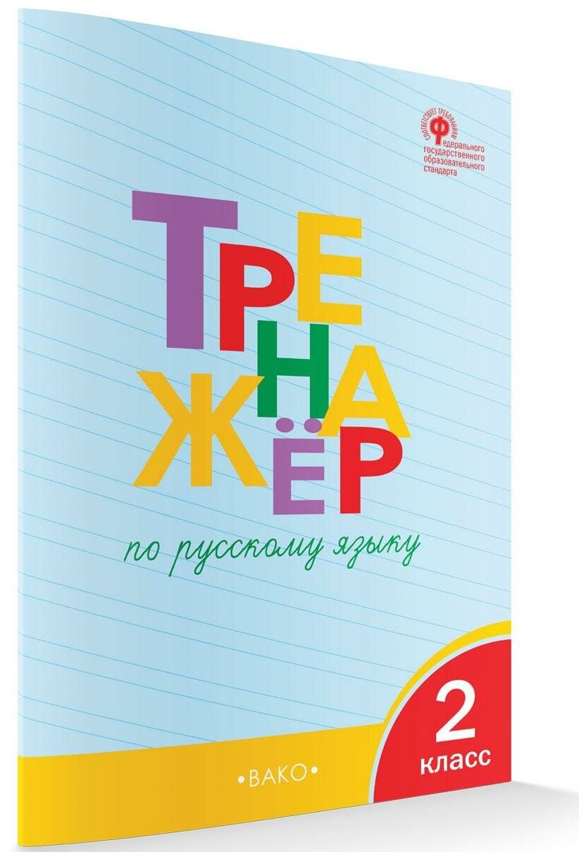Русский язык. 2 класс. Тренажер. - фото №7