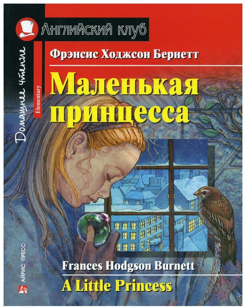 Маленькая принцесса A Little Princess Английский клуб Книга Бернетт Френсис Ходжсон 12+