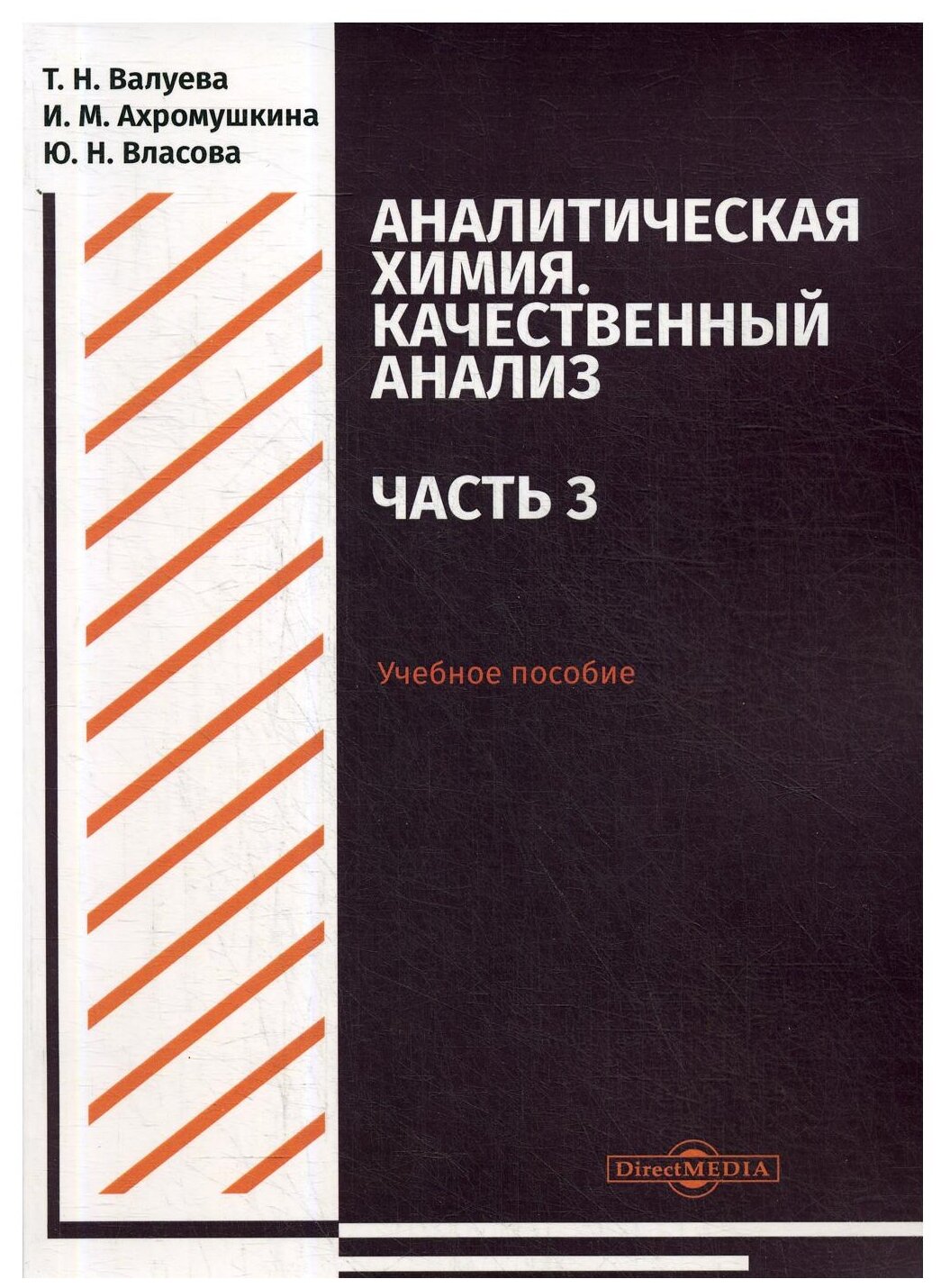 Аналитическая химия. Качественный анализ. Часть 3. Учебное пособие для самостоятельной работы - фото №1