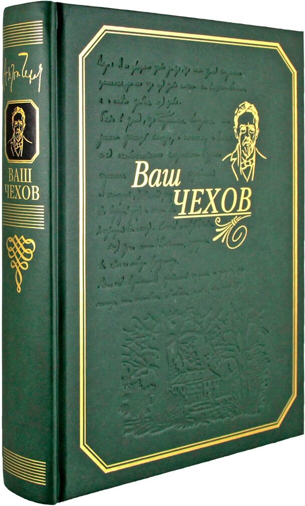 Ваш Чехов/подарок отцу/подарок папе/подарок дедушке/подарок другу