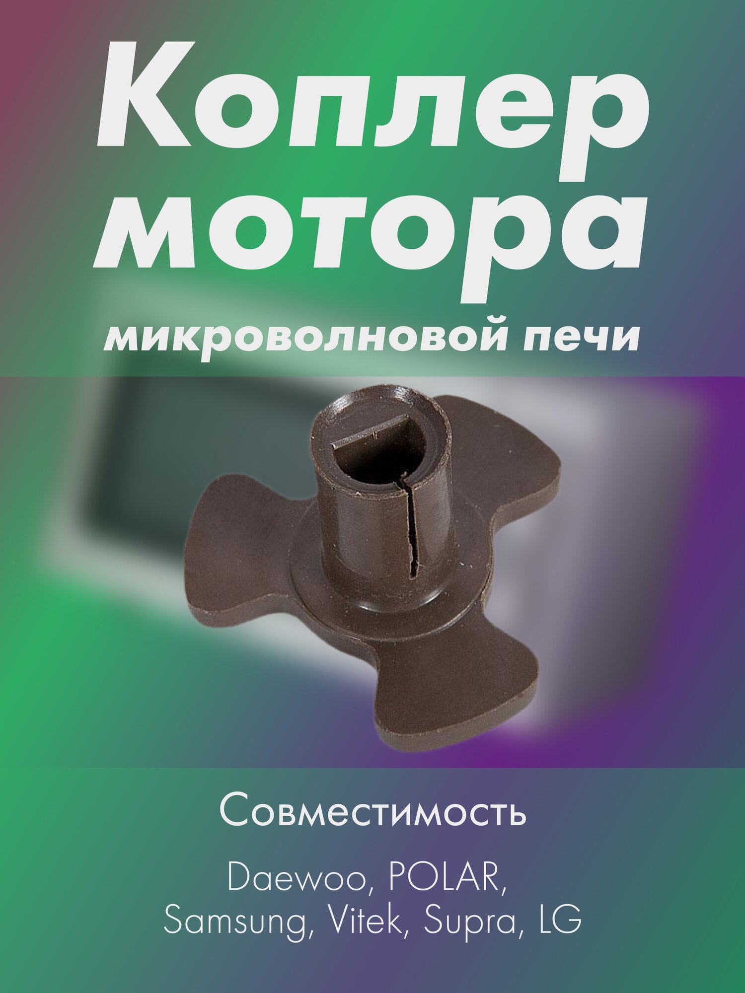 Коплер мотора микроволновой (СВЧ) печи, универсальный