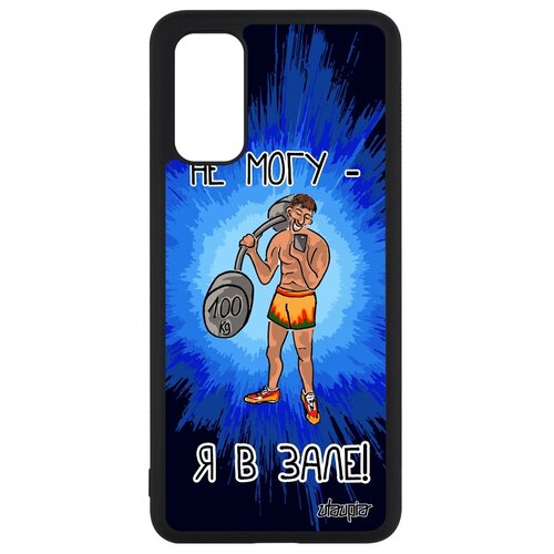 фото Чехол на телефон galaxy s20, s20 5g, "не могу - у меня бодибилдинг!" спорт юмор utaupia