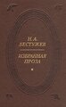 Н. А. Бестужев. Избранная проза