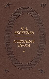 Н. А. Бестужев. Избранная проза