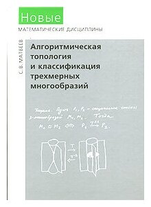 Алгоритмическая топология и классификация трехмерных многообразий - фото №2