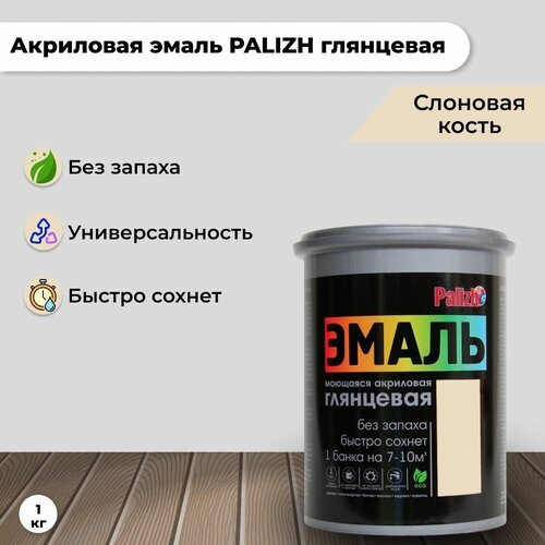 Эмаль акриловая глянцевая Palizh (1 кг), слоновая кость