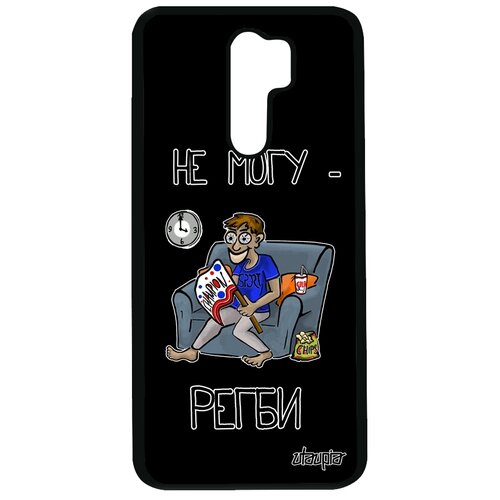 фото Чехол для смартфона redmi 9, "не могу - смотрю регби!" болельщик игра utaupia