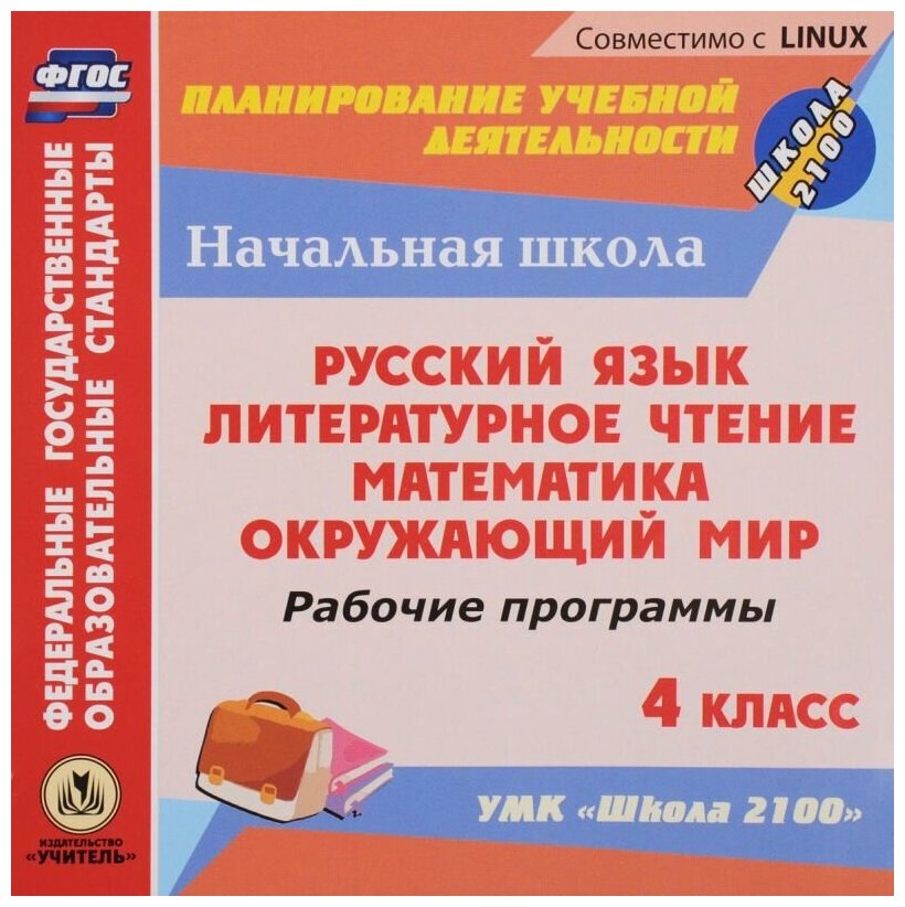 Рабочие программы. УМК "Школа 2100". 4 класс. Компакт-диск для компьютера: Русский язык. Литературное чтение. Математика. Окружающий мир, С-407, учитель