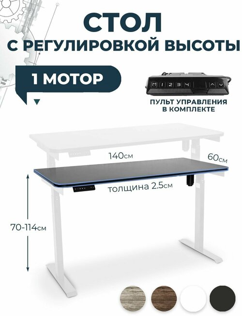 Стол электрорегулируемый LuxAlto, черная столешница ЛДСП 140x60x2,5 см, белое подстолье Е6