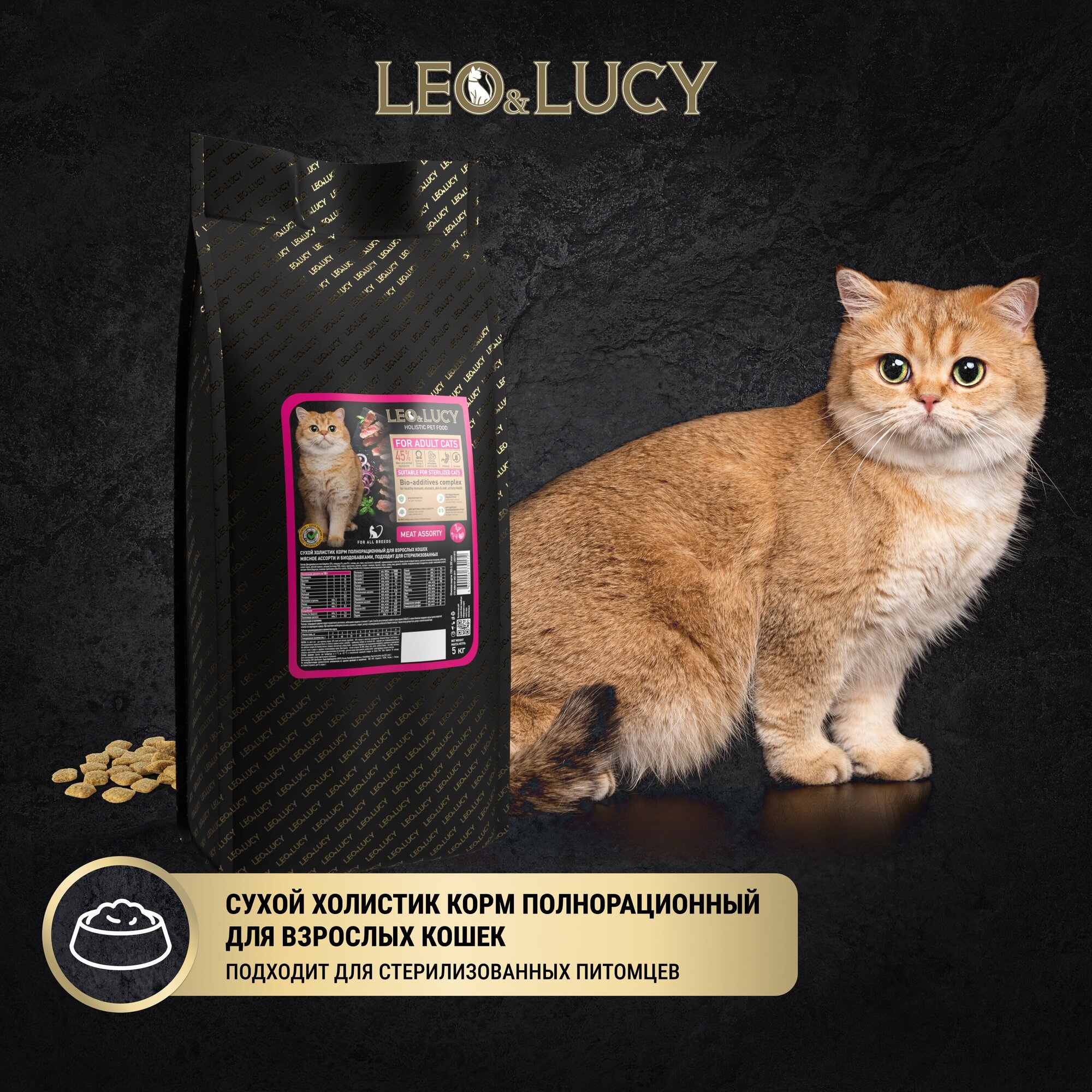 LEO&LUCY сухой холистик корм полнорационный для взрослых кошек мясное ассорти и биодобавками, подходит для стерилизованных, 5 кг - фотография № 3