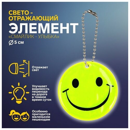 Светоотражающий элемент «Смайлик-улыбка», двусторонний, d = 5 см, цвет жёлтый