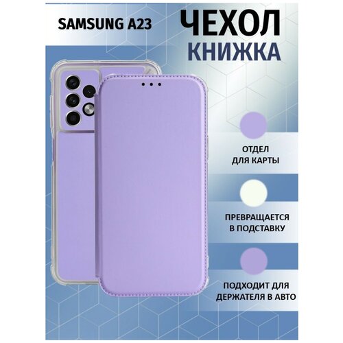Чехол книжка для Samsung Galaxy A23 / Галакси А23 Противоударный чехол-книжка, Лавандовый, Светло-Фиолетовый
