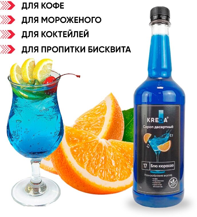 Сироп для кофе коктейлей напитков десертов Блю Кюрасао 1 литр — фото 1