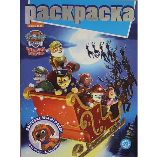 Раскраска с глиттером. № РГ 2205. Щенячий патруль принцесса disney рг 1901 раскраска с глиттером