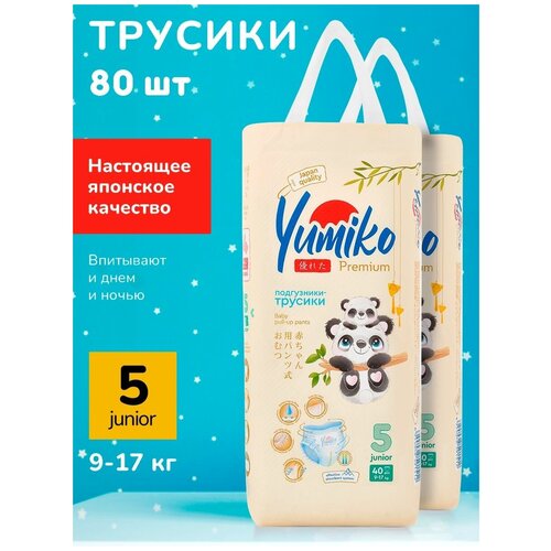 Подгузники трусики детские Yumiko, размер 5, 9-17 кг, 80 шт