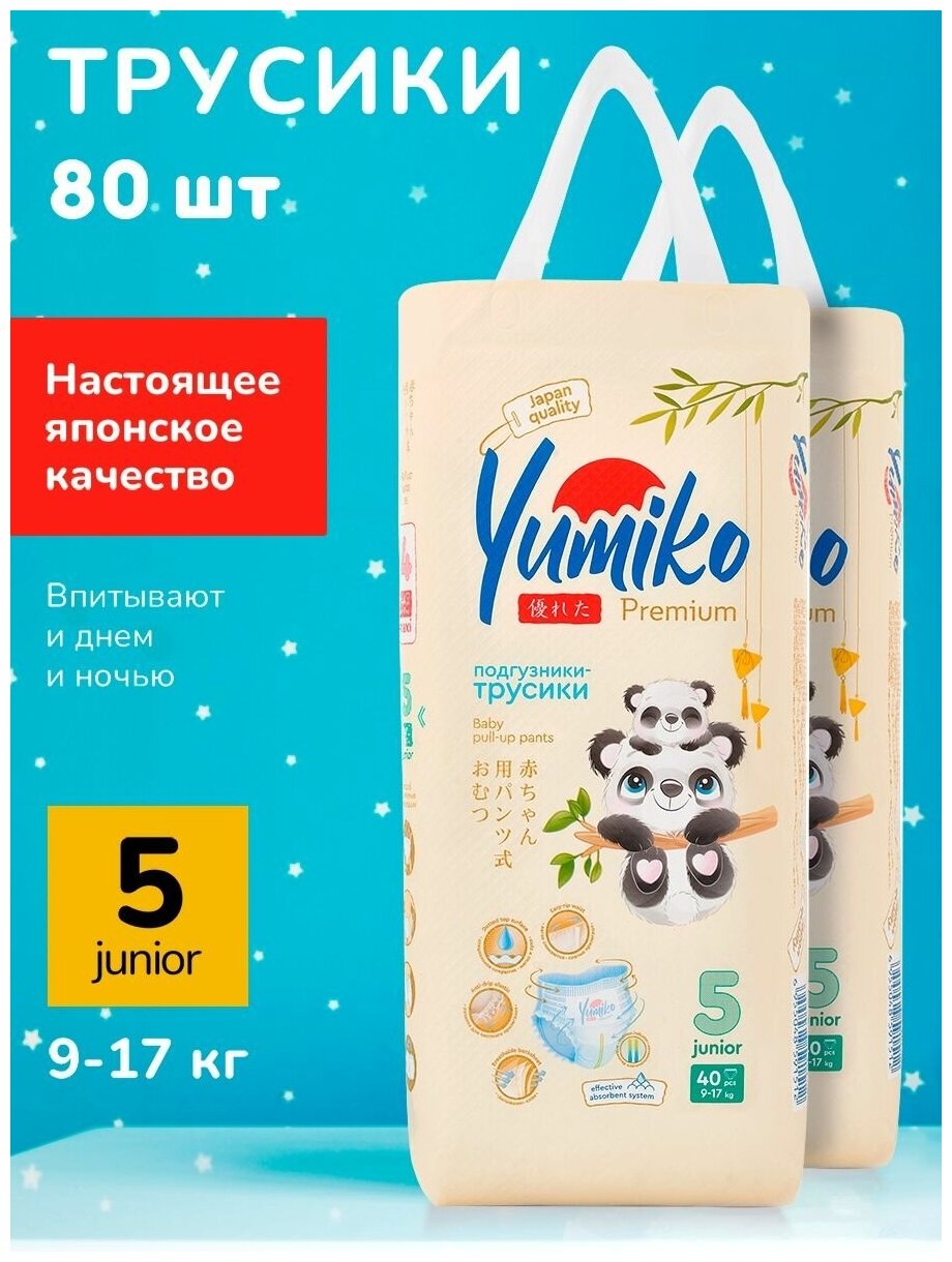 Подгузники трусики детские Yumiko, размер 5, 9-17 кг, 80 шт