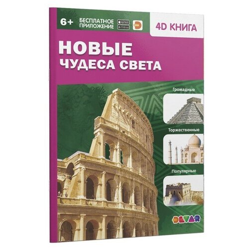 Энциклопедия 4D в дополненной реальности «Новые чудеса света» книга devar 9261 чудеса света в доп реальности