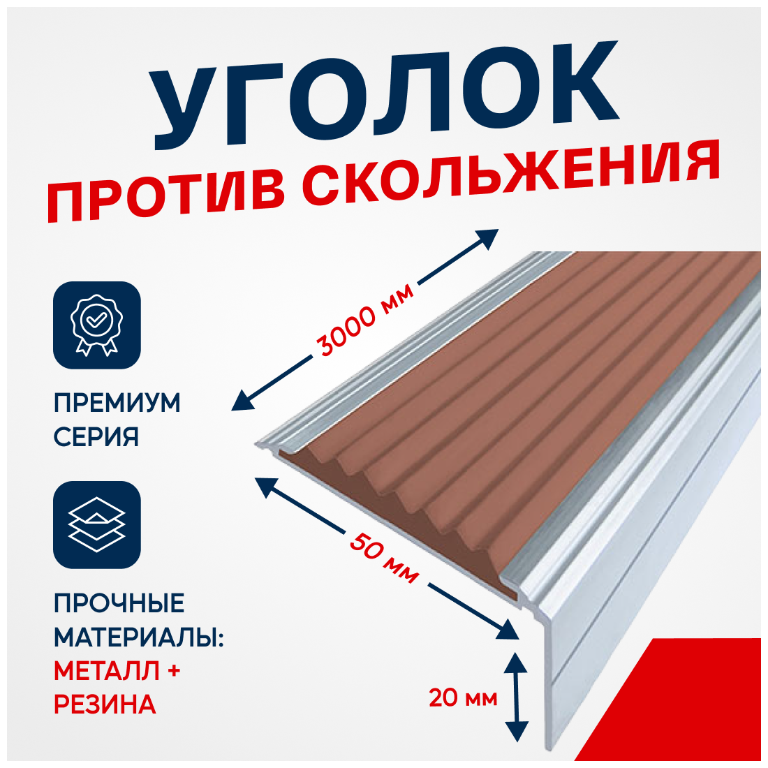 Противоскользящий алюминиевый угол-порог на ступени Премиум 50мм, 3м коричневый