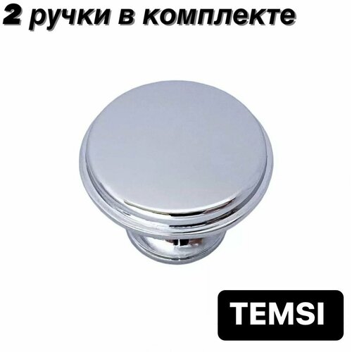 Ручка кнопка мебельная, хром, диаметр 27мм, комплект 2шт