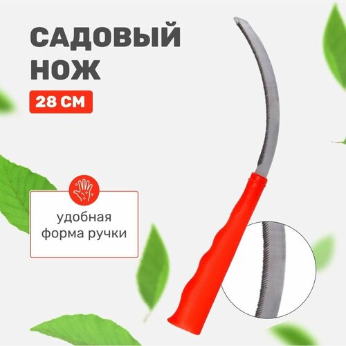 нож садовый 28 см пластиковая ручка Нож серпан садовый, 28 см, с пластиковой ручкой