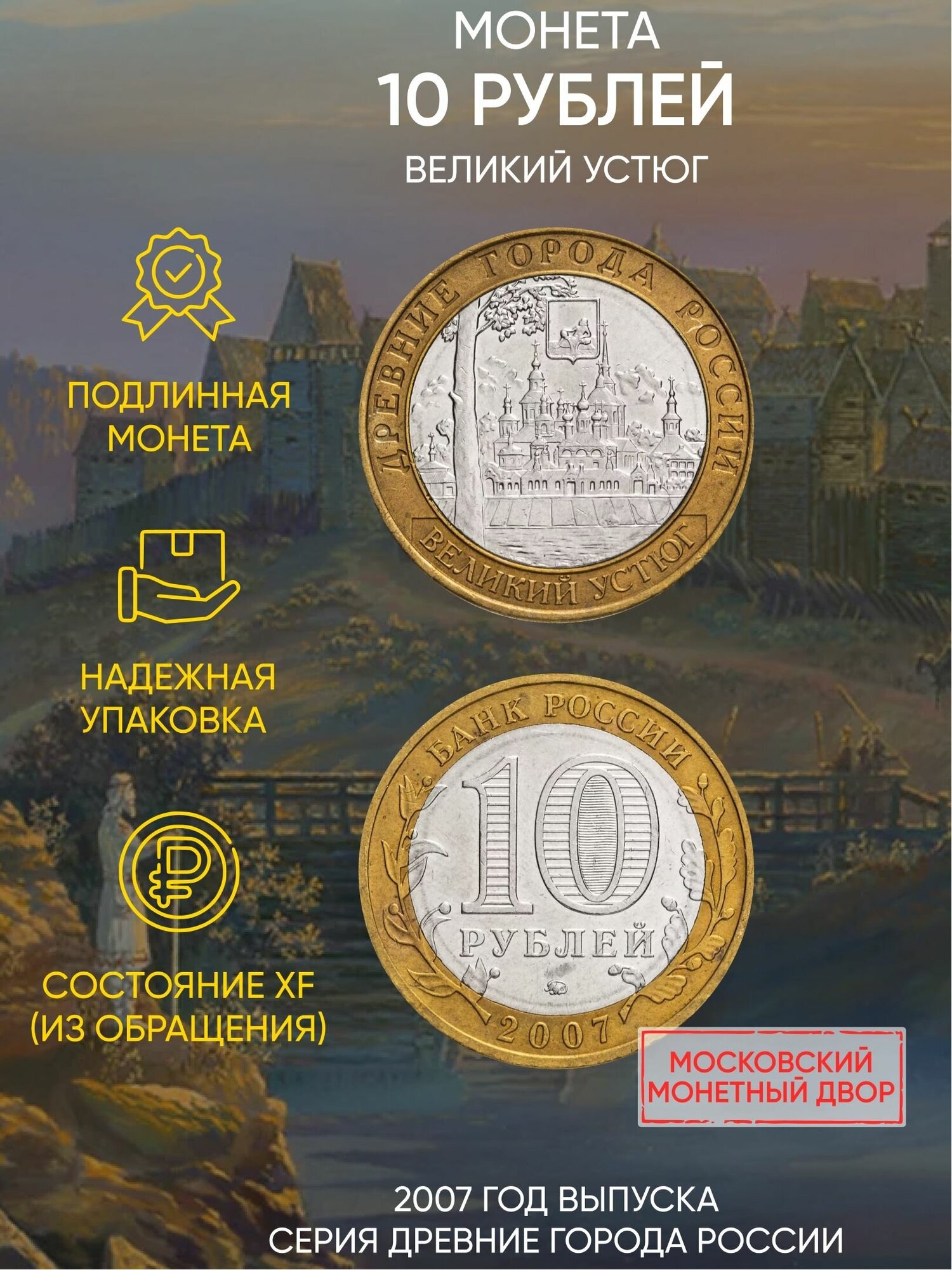 Монета 10 рублей. Великий Устюг. "Древние города". ММД. Россия, 2007 г. в. XF