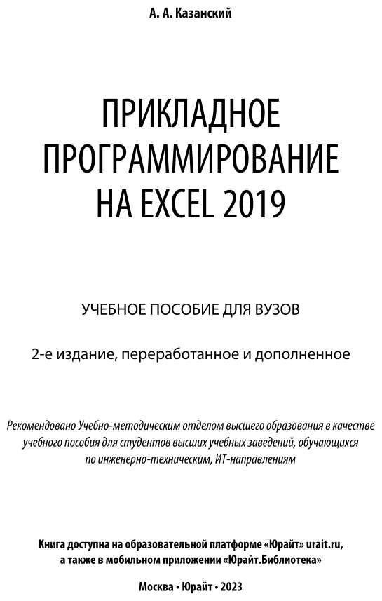 Прикладное программирование на Excel 2019 2-е изд., пер. и доп. Учебное пособие для вузов - фото №2