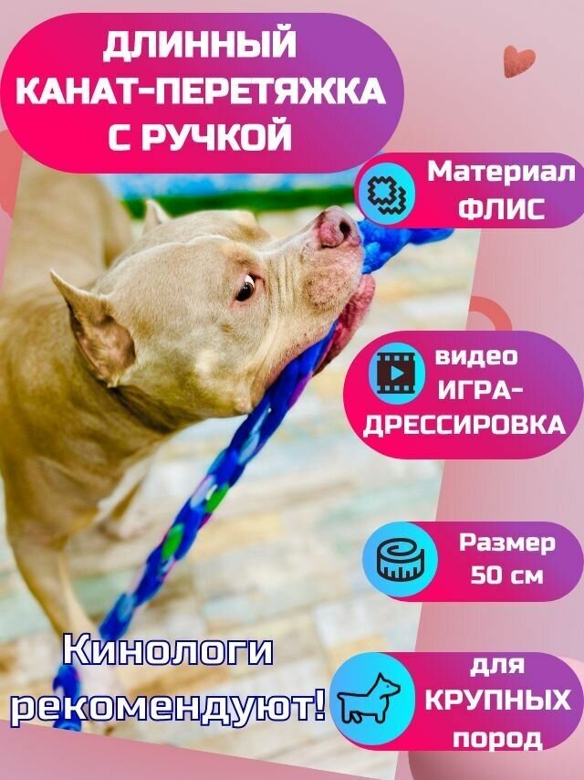 Игрушки для крупных пород / Канат - перетяжка из флиса с ручкой / для дрессировки