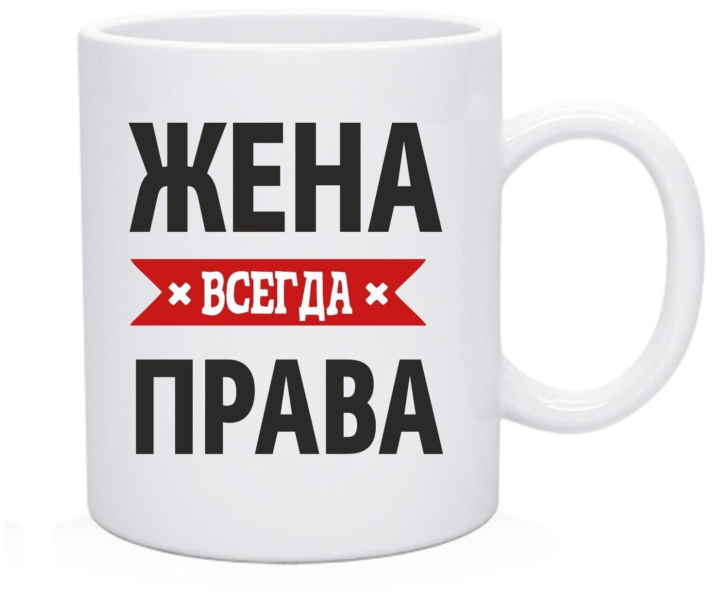 Кружка, Чашка чайная "Жена всегда права"