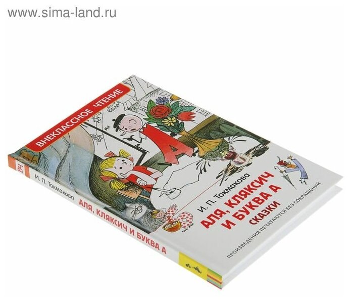 Аля, Кляксич и буква А. Сказки - фото №13