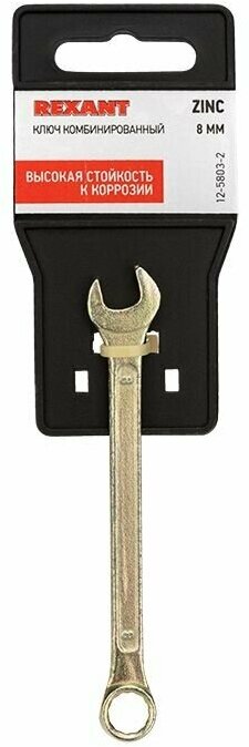 Ключ комбинированный гаечный накидной рожковый 8 мм желтый цинк REXANT