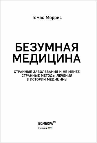 Безумная медицина. Странные заболевания и не менее странные методы лечения в истории медицины - фото №4