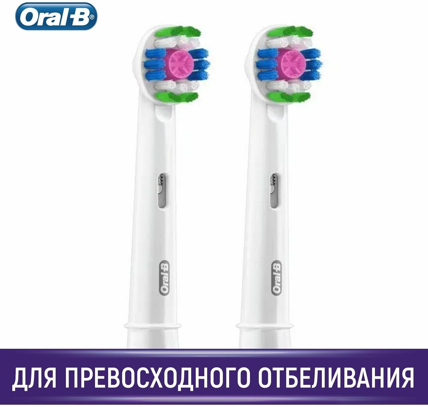 Насадки для зубной щетки Oral-B, набор из 2 шт, 3D White CleanMaximiser EB18pRB, для отбеливания