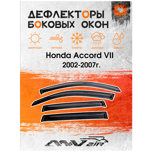 Дефлекторы на боковые окна на Honda Accord VII седан 2002-2007г. / Ветровики на Хонда Аккорд VII седан 2002-2007г.