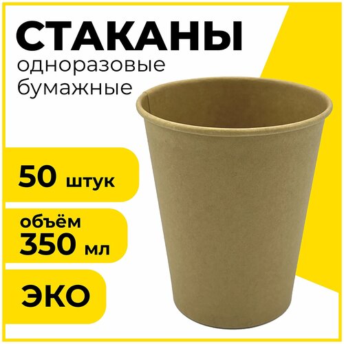 Одноразовые бумажные стаканы / стаканчики 350 мл, комплект 50 штук, однослойные, х/г, LAIMA Eco Craft, 608370