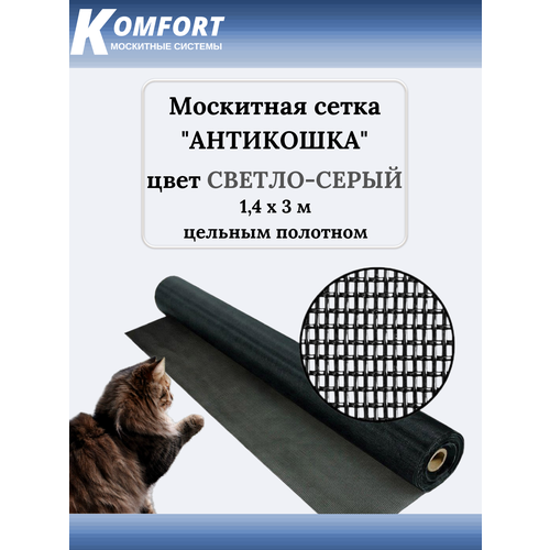 Москитная сетка Антикошка PetScreen полотно светло-серое 1,4 х 3 м