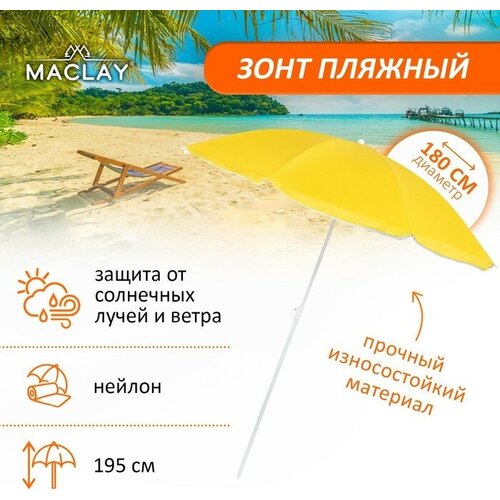 Зонт пляжный Maclay «Классика», d=180 cм, h=195 см, цвет микс