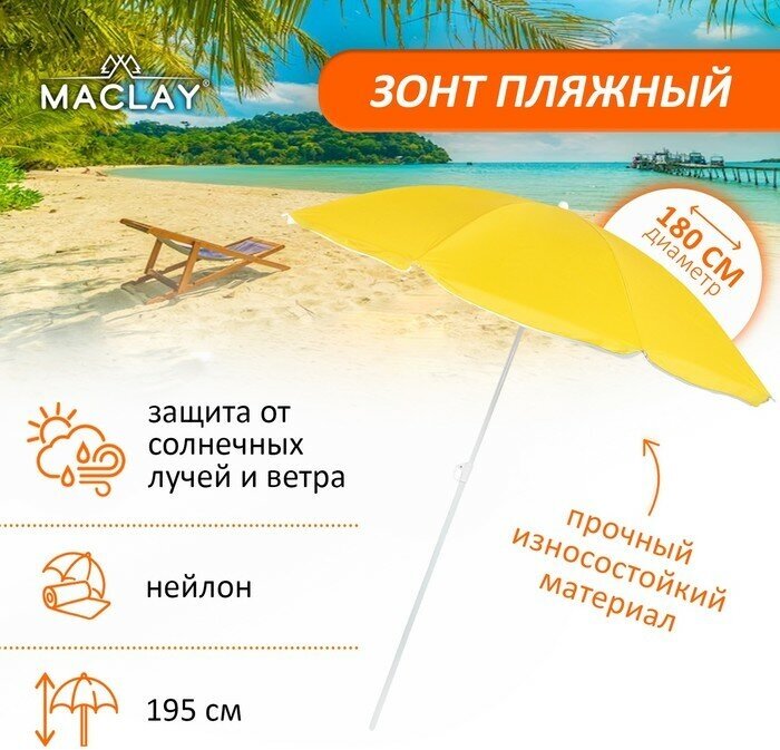 Зонт пляжный Maclay "Классика"