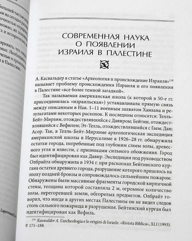 Книга Иисуса Навина (Соколов Арсений (игумен)) - фото №2