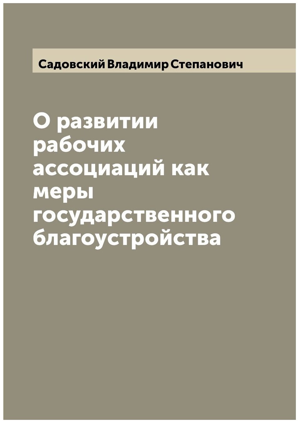 Книга О развитии рабочих ассоциаций как меры государственного благоустройства - фото №1