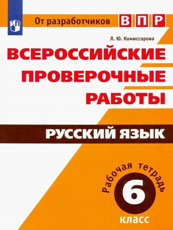 Рабочая тетрадь Просвещение Русский язык. 6 класс "Всероссийские проверочные работы" 2019 год, Комиссарова