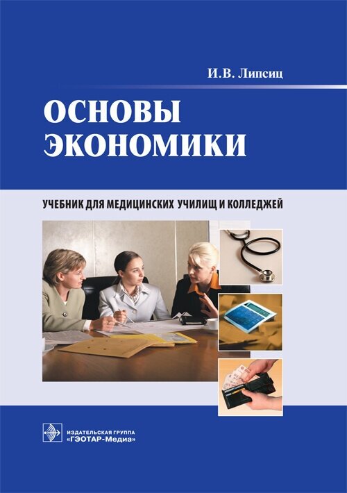 Основы экономики. Учебник