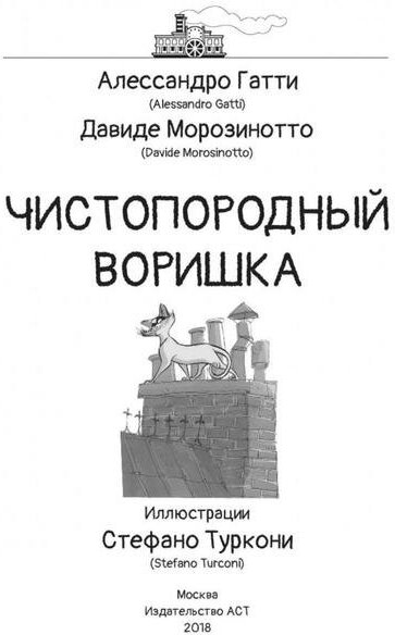 Чистопородный воришка (Гатти Алессандро, Морозинотто Давиде) - фото №4