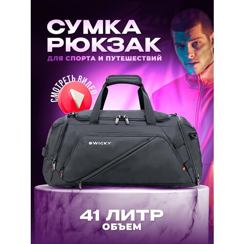 фото Сумка спортивная сумка-рюкзак swicky, 45 л, 26х28х57 см, ручная кладь, отделение для обуви, отделение для мокрых вещей, опорные ножки, плечевой ремень, водонепроницаемая, черный