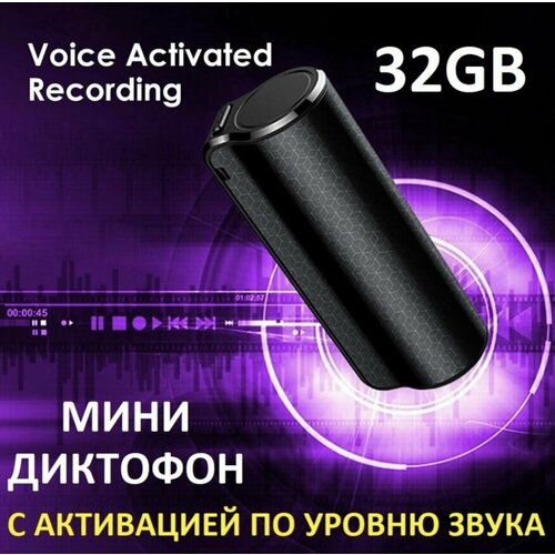 Диктофон цифровой с активацией по датчику звука 32GB 399900₽
