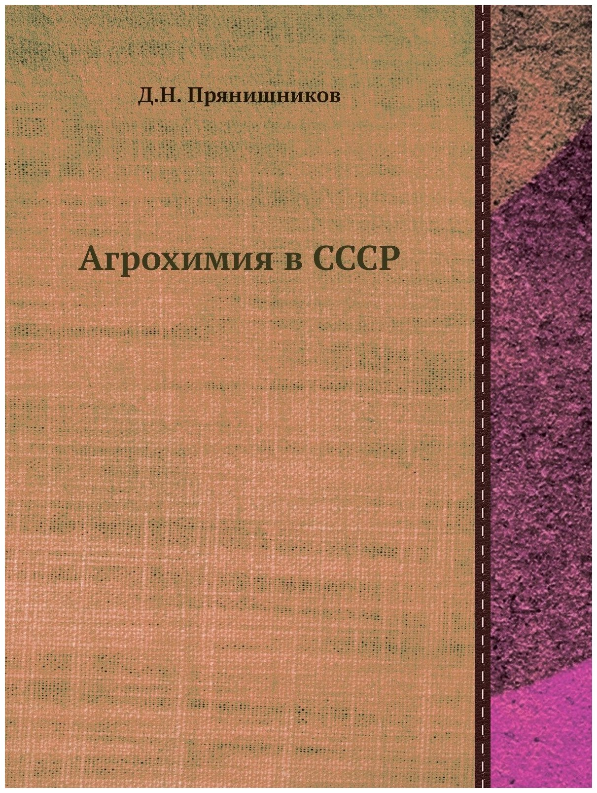 Агрохимия в СССР