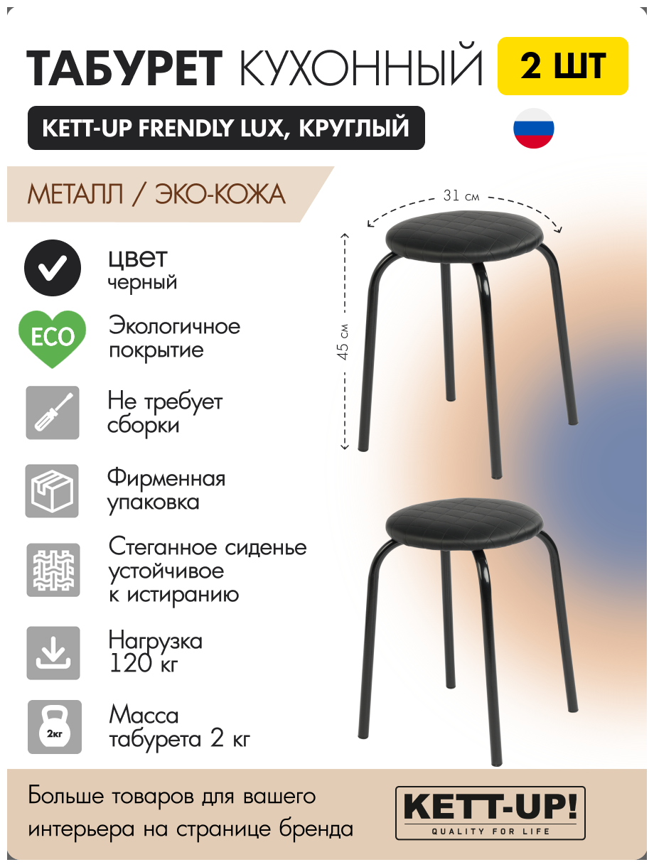 Табурет кухонный 2шт KETT-UP FRENDLY LUX (дружелюбный) стежка KU390П2 круглый черный