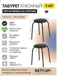 Табурет кухонный 2шт KETT-UP FRENDLY LUX (дружелюбный) стежка, KU390П2, круглый, черный