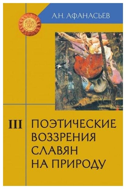 Поэтические воззрения славян на природу. В 3-х томах - фото №4